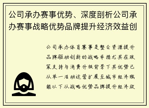 公司承办赛事优势、深度剖析公司承办赛事战略优势品牌提升经济效益创新驱动整合效应