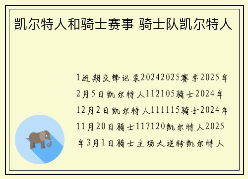 凯尔特人和骑士赛事 骑士队凯尔特人