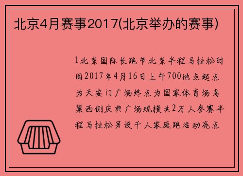 北京4月赛事2017(北京举办的赛事)