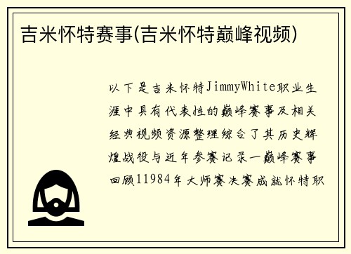 吉米怀特赛事(吉米怀特巅峰视频)