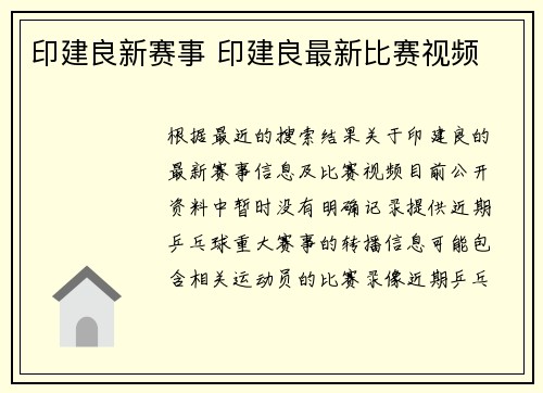 印建良新赛事 印建良最新比赛视频
