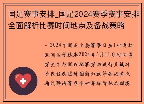 国足赛事安排_国足2024赛季赛事安排全面解析比赛时间地点及备战策略
